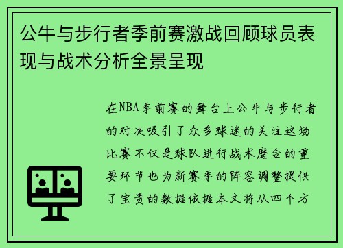 公牛与步行者季前赛激战回顾球员表现与战术分析全景呈现