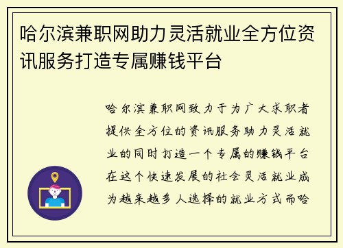 哈尔滨兼职网助力灵活就业全方位资讯服务打造专属赚钱平台