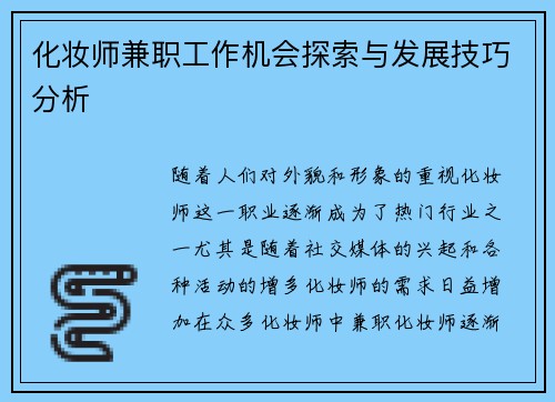 化妆师兼职工作机会探索与发展技巧分析