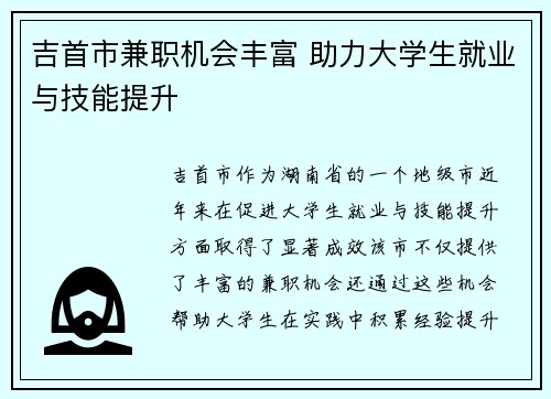吉首市兼职机会丰富 助力大学生就业与技能提升