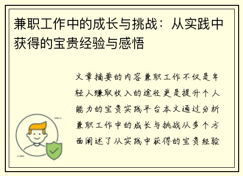 兼职工作中的成长与挑战：从实践中获得的宝贵经验与感悟