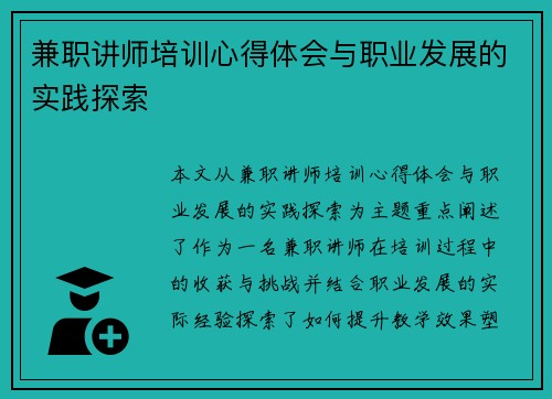兼职讲师培训心得体会与职业发展的实践探索
