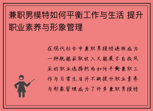 兼职男模特如何平衡工作与生活 提升职业素养与形象管理