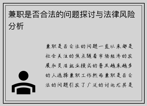 兼职是否合法的问题探讨与法律风险分析