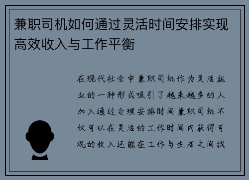 兼职司机如何通过灵活时间安排实现高效收入与工作平衡
