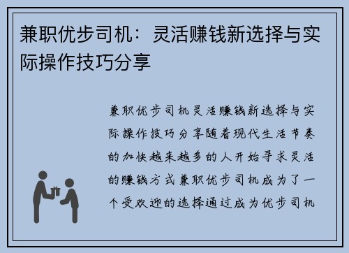 兼职优步司机：灵活赚钱新选择与实际操作技巧分享