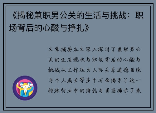 《揭秘兼职男公关的生活与挑战：职场背后的心酸与挣扎》