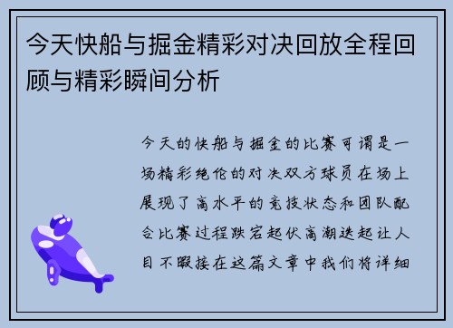 今天快船与掘金精彩对决回放全程回顾与精彩瞬间分析