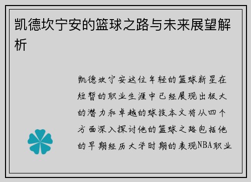 凯德坎宁安的篮球之路与未来展望解析