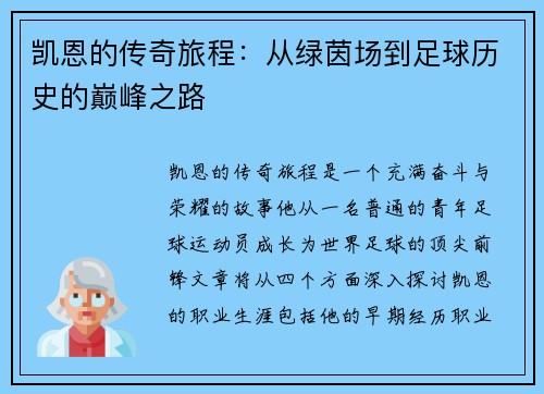 凯恩的传奇旅程：从绿茵场到足球历史的巅峰之路