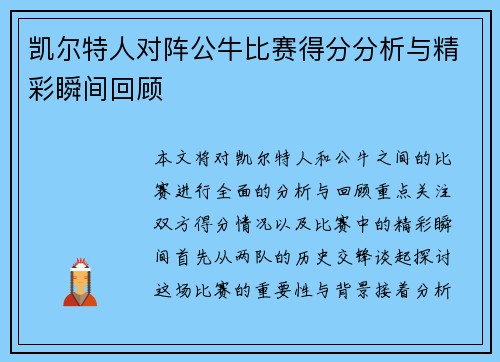 凯尔特人对阵公牛比赛得分分析与精彩瞬间回顾