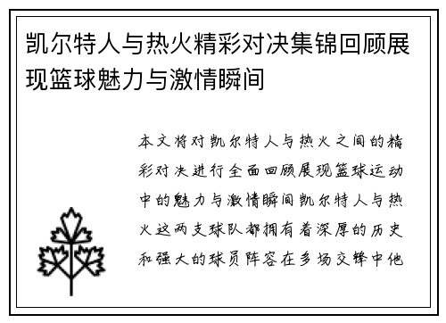 凯尔特人与热火精彩对决集锦回顾展现篮球魅力与激情瞬间