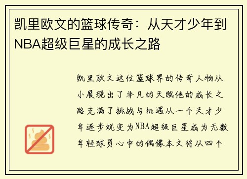 凯里欧文的篮球传奇：从天才少年到NBA超级巨星的成长之路