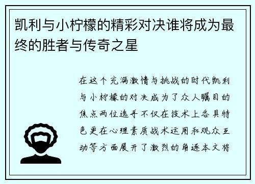 凯利与小柠檬的精彩对决谁将成为最终的胜者与传奇之星