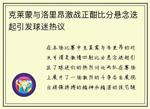 克莱蒙与洛里昂激战正酣比分悬念迭起引发球迷热议