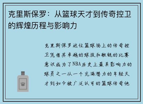 克里斯保罗：从篮球天才到传奇控卫的辉煌历程与影响力