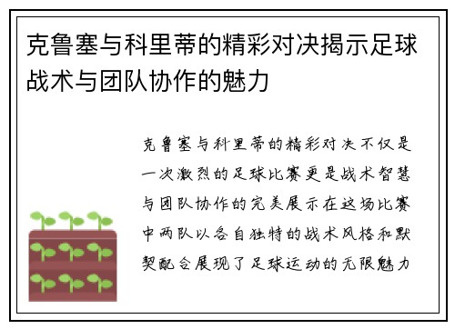 克鲁塞与科里蒂的精彩对决揭示足球战术与团队协作的魅力