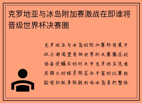 克罗地亚与冰岛附加赛激战在即谁将晋级世界杯决赛圈