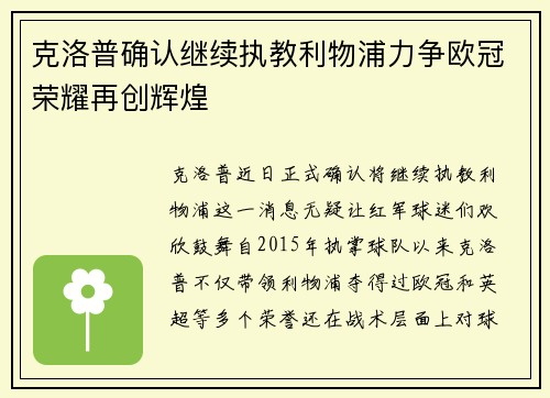 克洛普确认继续执教利物浦力争欧冠荣耀再创辉煌