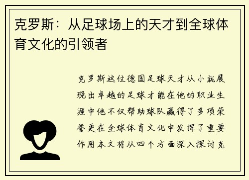 克罗斯：从足球场上的天才到全球体育文化的引领者