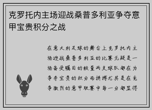 克罗托内主场迎战桑普多利亚争夺意甲宝贵积分之战