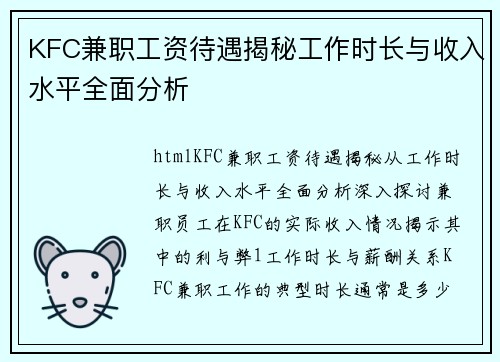 KFC兼职工资待遇揭秘工作时长与收入水平全面分析