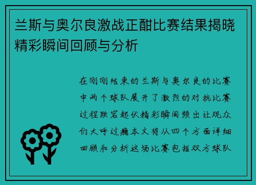 兰斯与奥尔良激战正酣比赛结果揭晓精彩瞬间回顾与分析