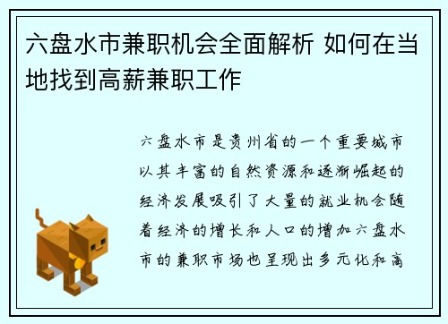 六盘水市兼职机会全面解析 如何在当地找到高薪兼职工作