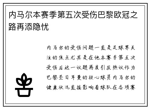 内马尔本赛季第五次受伤巴黎欧冠之路再添隐忧