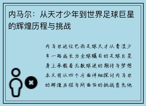 内马尔：从天才少年到世界足球巨星的辉煌历程与挑战