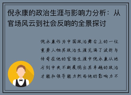 倪永康的政治生涯与影响力分析：从官场风云到社会反响的全景探讨