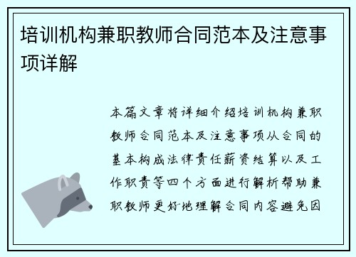 培训机构兼职教师合同范本及注意事项详解