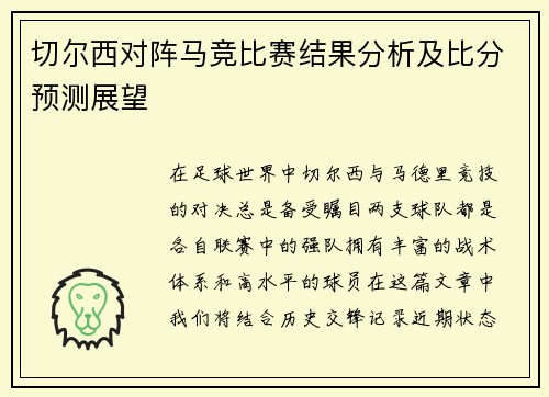 切尔西对阵马竞比赛结果分析及比分预测展望