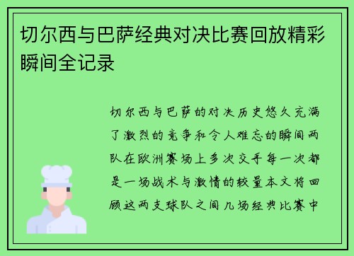 切尔西与巴萨经典对决比赛回放精彩瞬间全记录