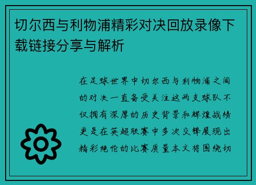 切尔西与利物浦精彩对决回放录像下载链接分享与解析