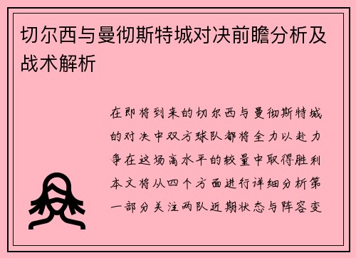 切尔西与曼彻斯特城对决前瞻分析及战术解析