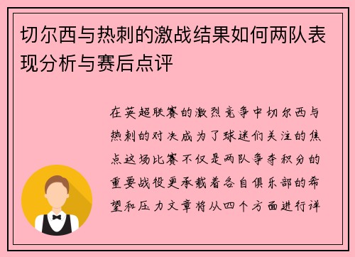 切尔西与热刺的激战结果如何两队表现分析与赛后点评