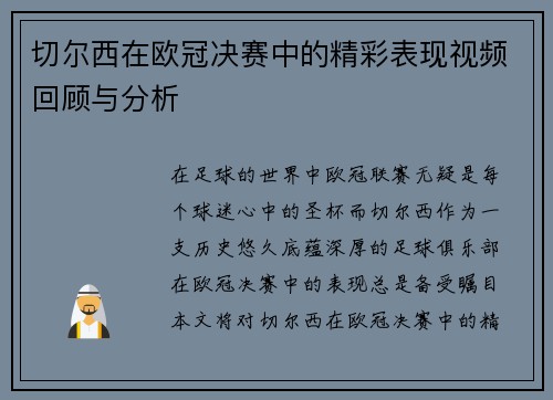 切尔西在欧冠决赛中的精彩表现视频回顾与分析