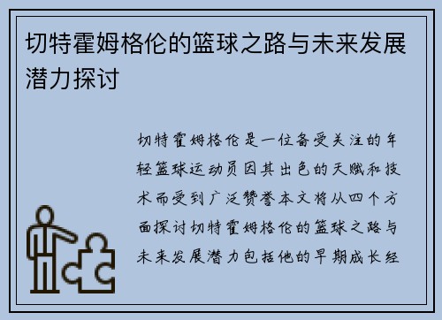 切特霍姆格伦的篮球之路与未来发展潜力探讨