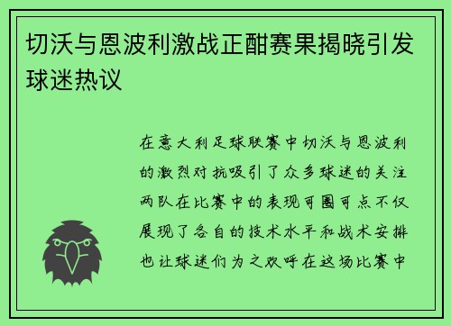 切沃与恩波利激战正酣赛果揭晓引发球迷热议