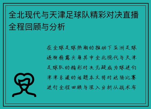全北现代与天津足球队精彩对决直播全程回顾与分析
