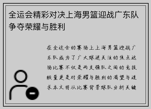 全运会精彩对决上海男篮迎战广东队争夺荣耀与胜利