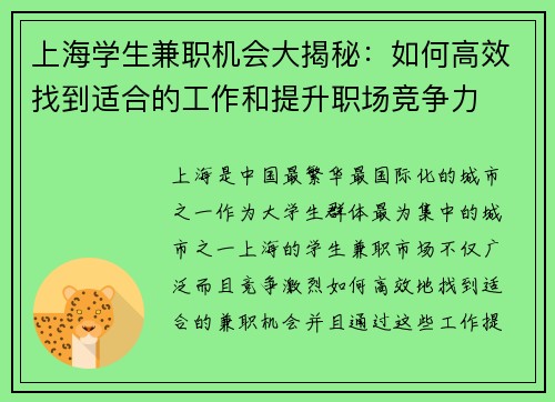上海学生兼职机会大揭秘：如何高效找到适合的工作和提升职场竞争力