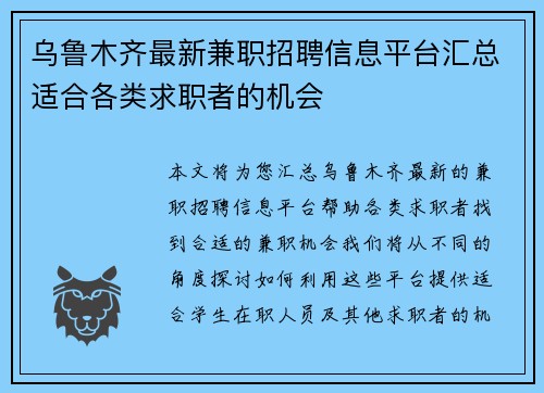 乌鲁木齐最新兼职招聘信息平台汇总适合各类求职者的机会