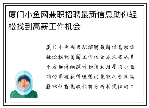 厦门小鱼网兼职招聘最新信息助你轻松找到高薪工作机会