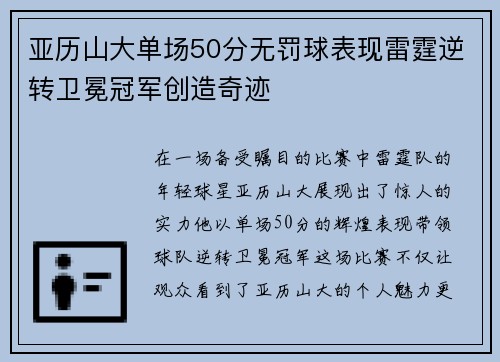亚历山大单场50分无罚球表现雷霆逆转卫冕冠军创造奇迹