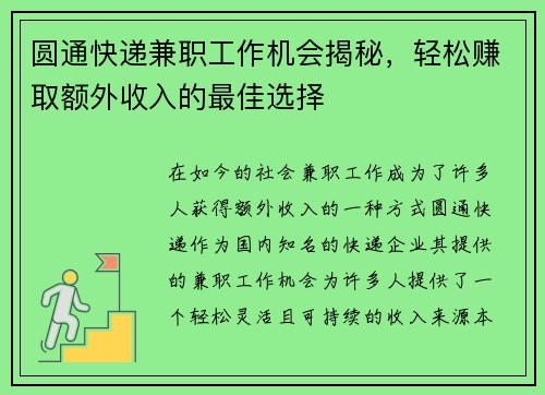 圆通快递兼职工作机会揭秘，轻松赚取额外收入的最佳选择