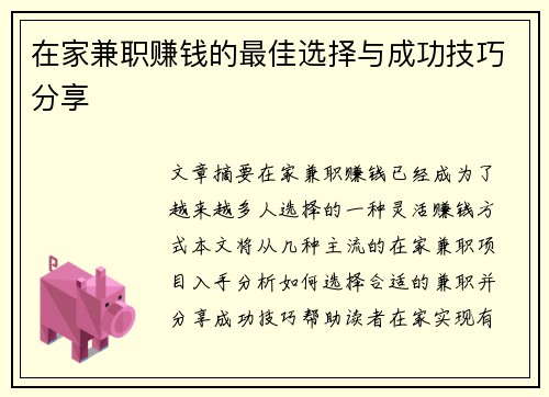 在家兼职赚钱的最佳选择与成功技巧分享