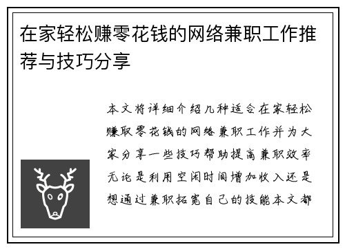 在家轻松赚零花钱的网络兼职工作推荐与技巧分享