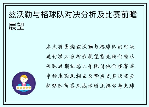 兹沃勒与格球队对决分析及比赛前瞻展望